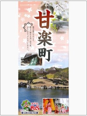 cover image of 甘楽町